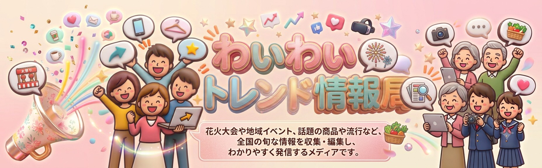 わいわいトレンド情報局